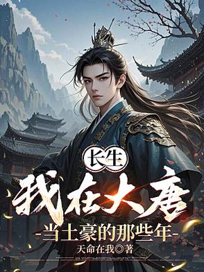 我长生不老，李世民让我当传家宝