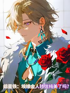 cos砂金后成了纯美骑士