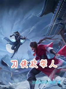 刀侠砍柴人
