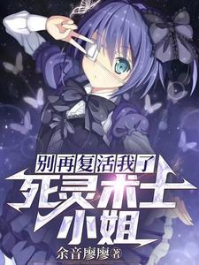 死灵术士小姐，别再复活我了！