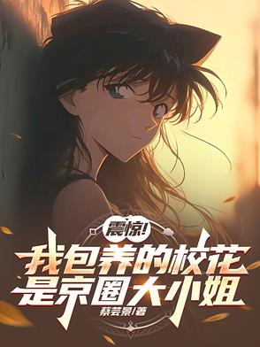 我包养的对象！竟是京圈大小姐？