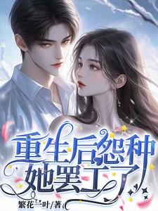 重生后怨种她罢工了