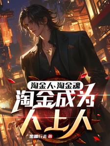 职业淘金客：凭啥你日入两三万？