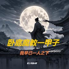 武侠：从魔教护法开始