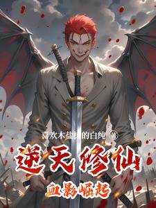 逆天修仙血影崛起