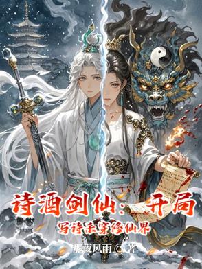 诗酒剑仙：开局写诗杀穿修仙界