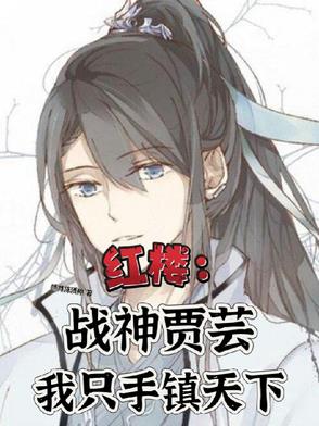 红楼：贾家旁支子弟无敌战神归来