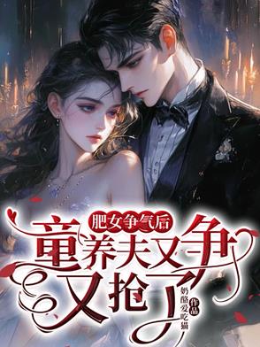 肥女争气后，童养夫又争又抢了