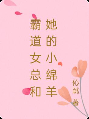 霸道女总和她的小绵羊