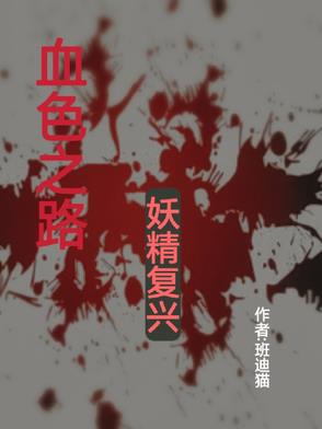 血色之路之妖精复兴