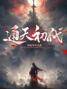 通天初代