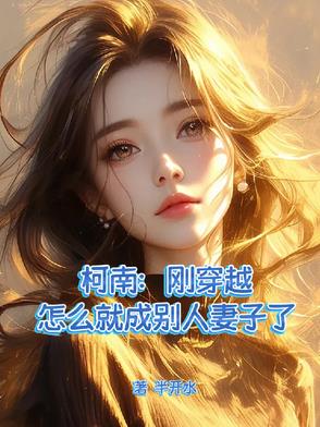 柯南：刚穿越怎么就成别人妻子了