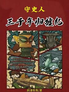 守史人：三千年归墟纪