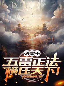 一人：纯阳未破，雷法称霸异人界