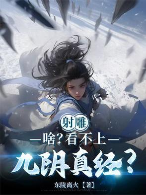 射雕：啥？看不上九阴真经？