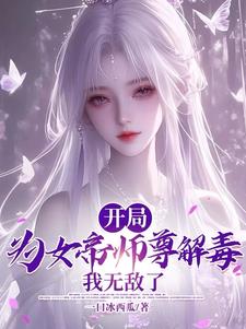 逆徒：女帝师尊实在是太香了