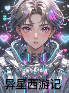 异星西游记