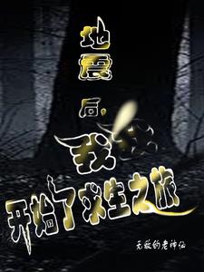 地震后，我开始了求生之旅