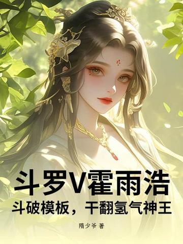 斗罗V霍雨浩，斗破模板，干翻氢气神王