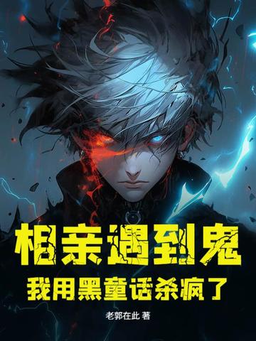 相亲遇到鬼，我用黑童话杀疯了