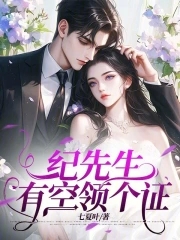 纪先生，有空领个证