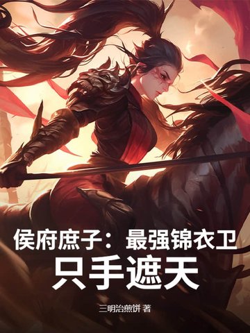 侯府庶子：最强锦衣卫，只手遮天！