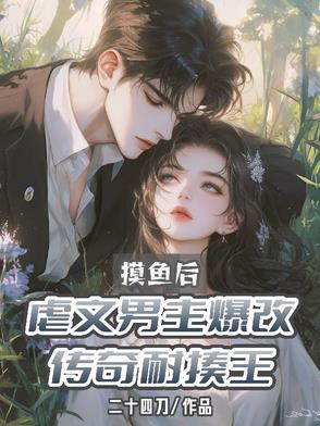 摸鱼后，虐文男主爆改传奇耐揍王