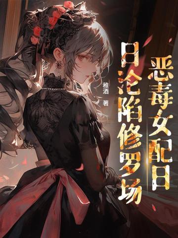 贵族学院女配也要修罗场吗？