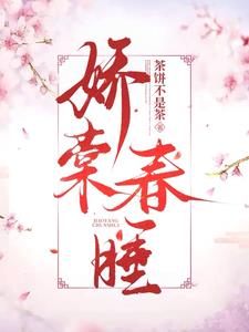 禁欲世子索欢，娇软美人难招架