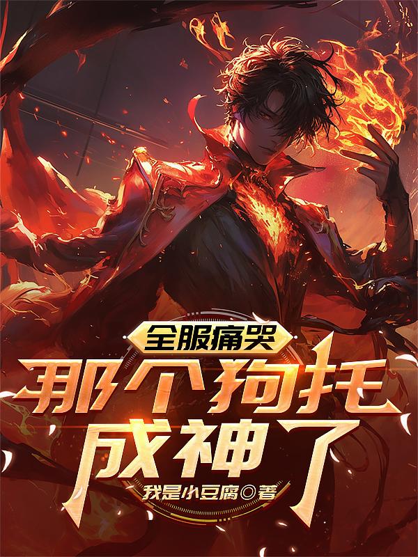 全服痛哭：那个狗托成神了