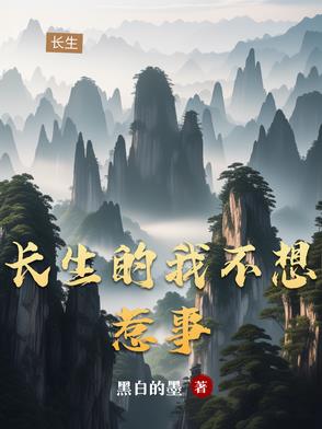 长生后，只想安静活着