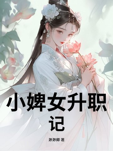 小婢女升职记