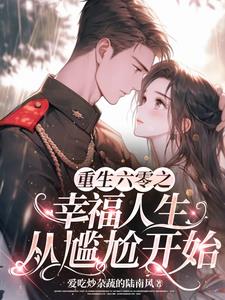 重生六零：我靠在空间养家禽躺赢