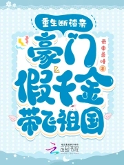 重生断渣亲，豪门假千金带飞祖国