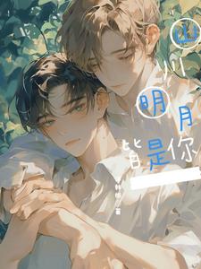 山川明月皆是你