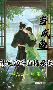 当咸鱼绑定宫斗直播系统