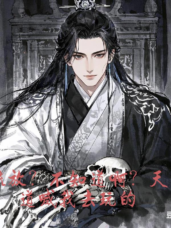 流放？不知道啊？天道喊我去玩的