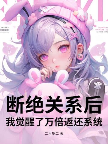 断绝关系后，我觉醒了万倍返还系统