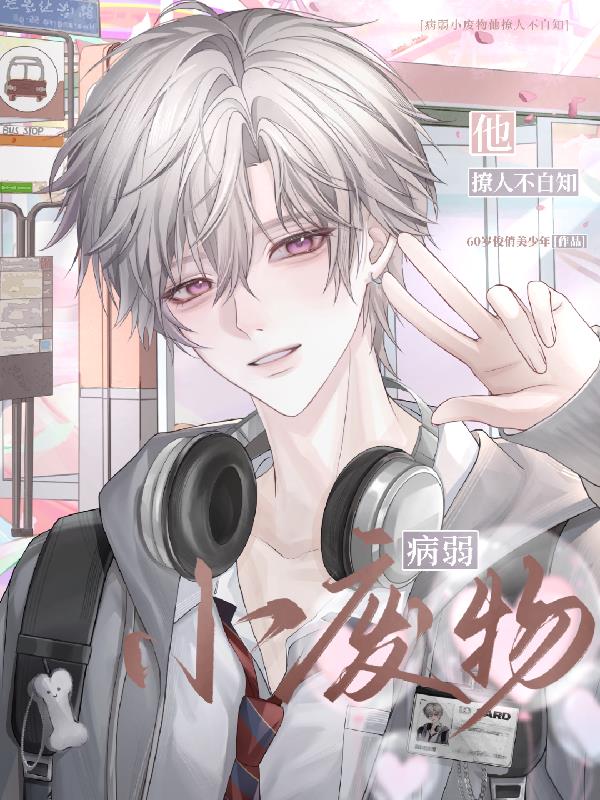 病弱小废物他撩人不自知