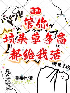 鬼灭：管你坟头草多高，都给我活