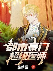 都市豪门超级医师