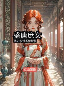 盛唐庶女：携史纠错系统破局