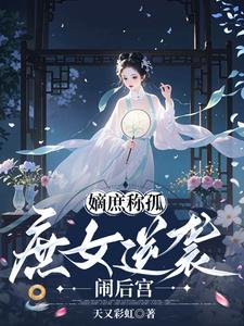 嫡庶称孤：庶女逆袭闹后宫