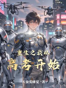 重生之我从高考开始