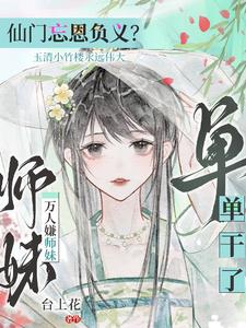 师门抛弃？我举教飞升了