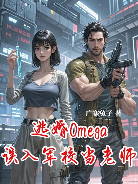 逃婚Omega误入军校当老师