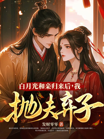 和离再高嫁，渣前夫父子悔断肠