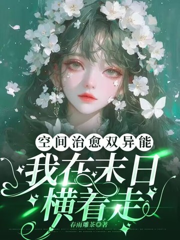 空间治愈双异能，我在末日横着走