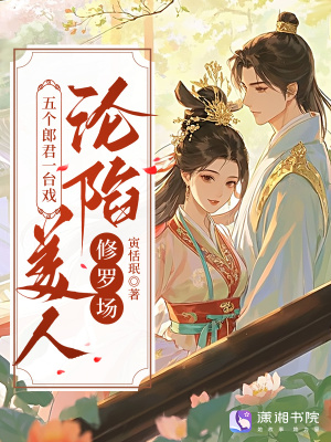 五个郎君一台戏，美人沦陷修罗场