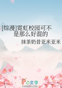 [综漫] 霓虹校园可不是那么好混的